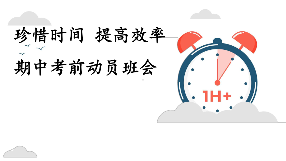 珍惜时间 提高效率 ppt课件-2023春高中期中考前动员班会.pptx_第1页