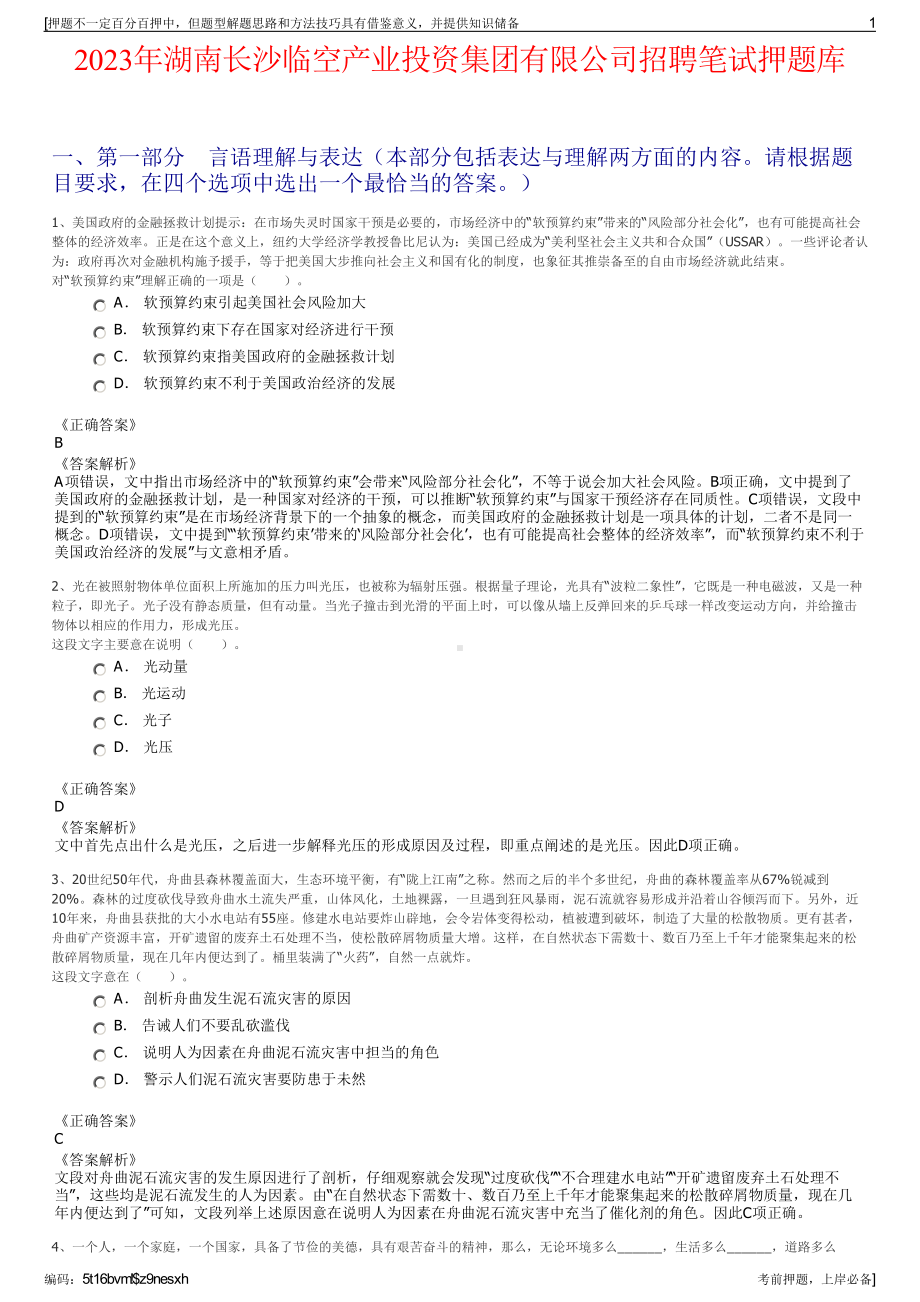 2023年湖南长沙临空产业投资集团有限公司招聘笔试押题库.pdf_第1页