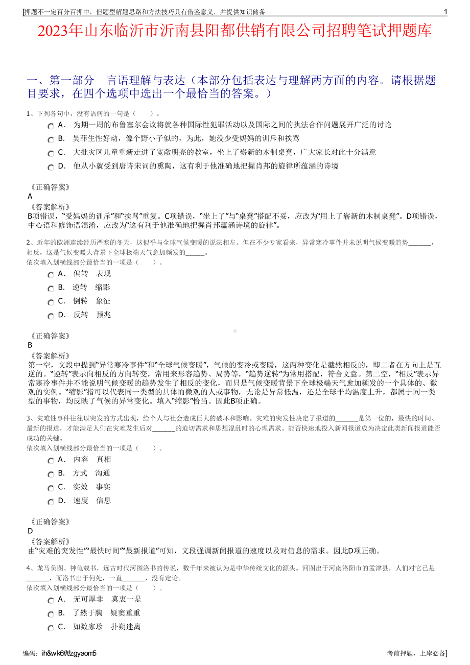 2023年山东临沂市沂南县阳都供销有限公司招聘笔试押题库.pdf_第1页