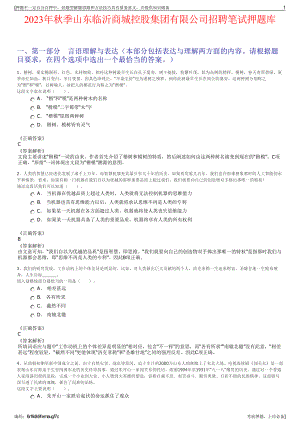 2023年秋季山东临沂商城控股集团有限公司招聘笔试押题库.pdf