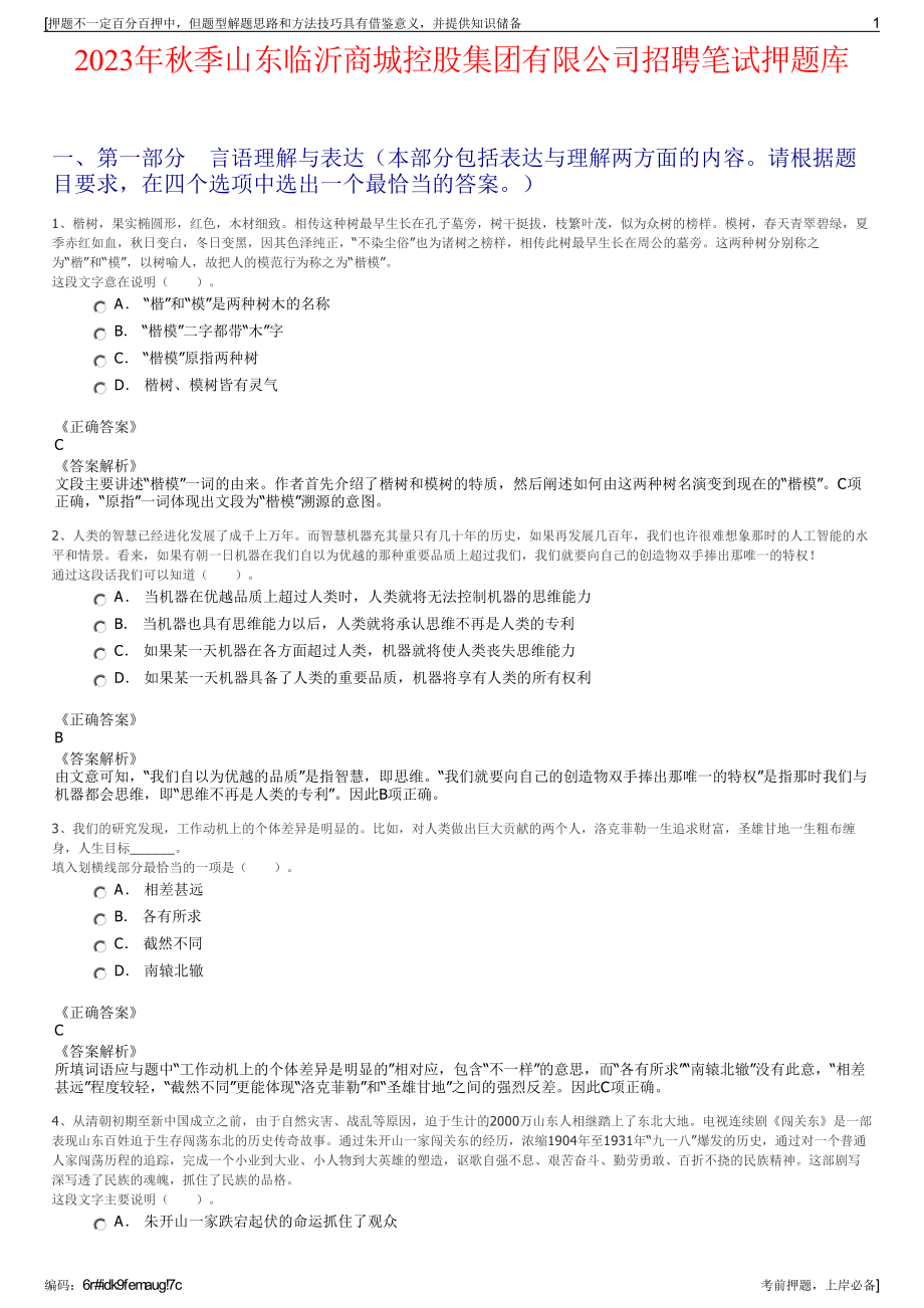 2023年秋季山东临沂商城控股集团有限公司招聘笔试押题库.pdf_第1页