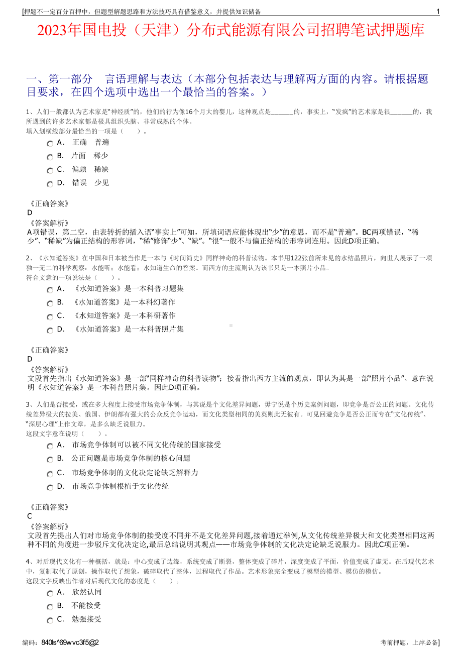 2023年国电投（天津）分布式能源有限公司招聘笔试押题库.pdf_第1页