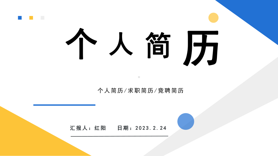 简约黄蓝2023个人简历求职竞聘PPT模板.pptx_第1页