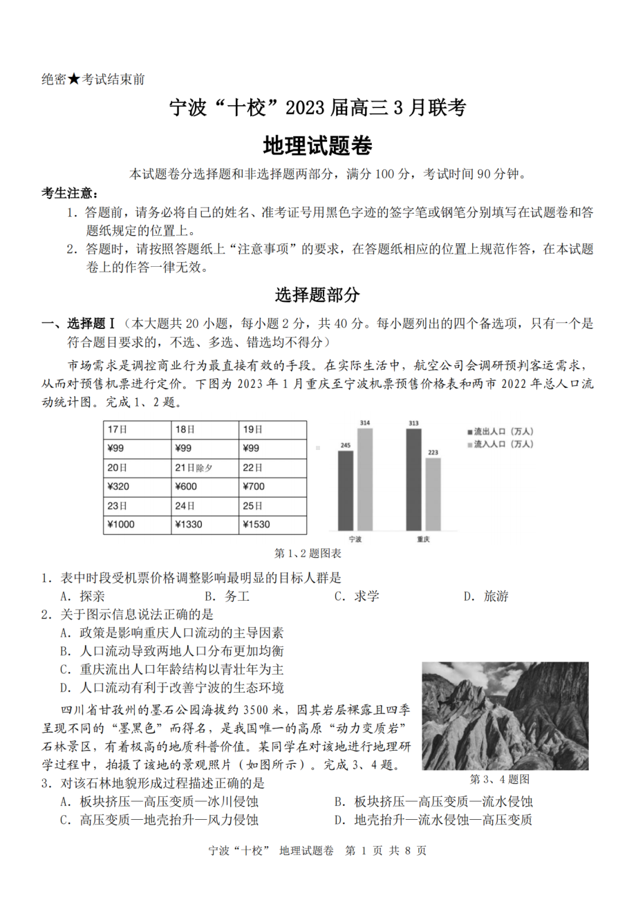 浙江省宁波市十校2023届高三3月二模地理试卷+答案.pdf_第1页