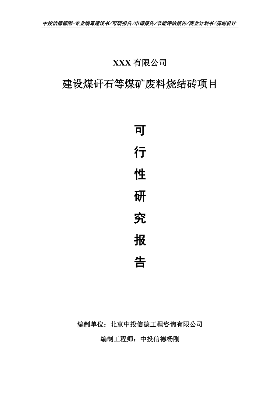 建设煤矸石等煤矿废料烧结砖项目可行性研究报告申请立项.doc_第1页