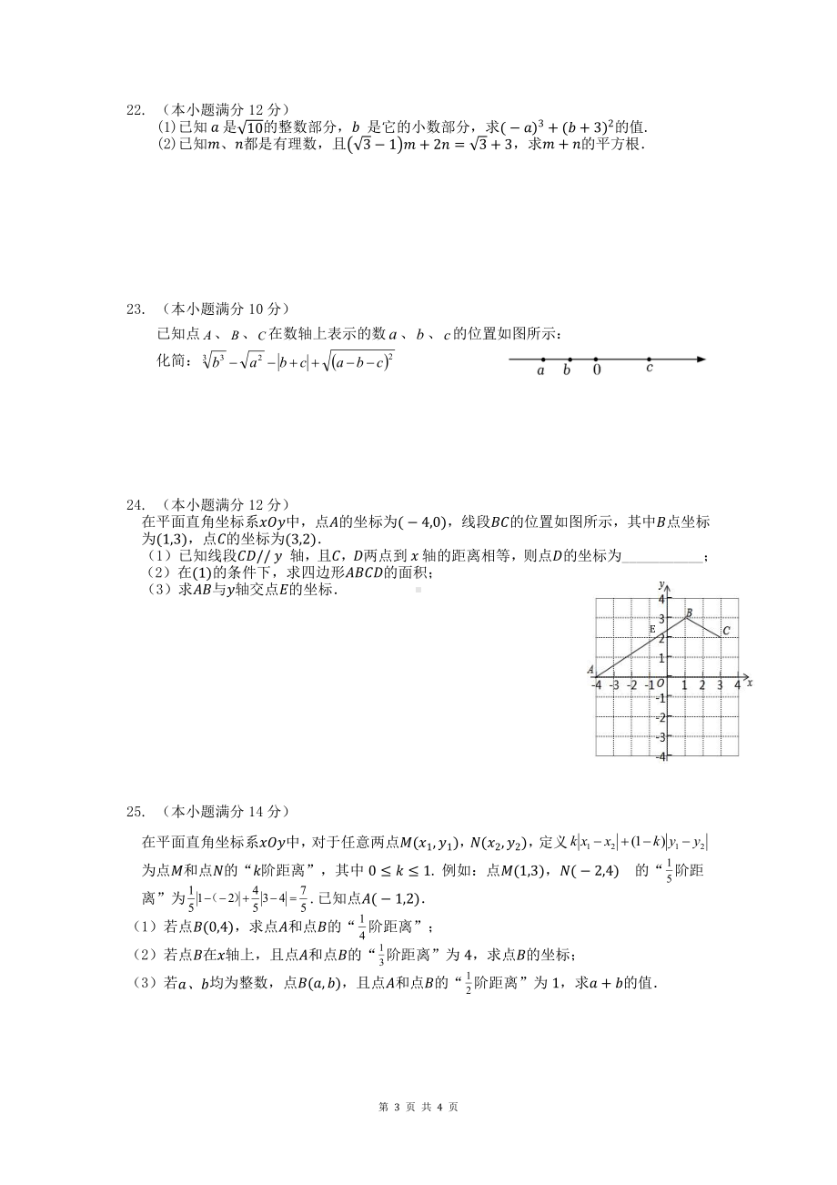 江苏省南通市崇川区田家炳中学2022-2023学年 七年级下学期第一次月考数学试卷.pdf_第3页