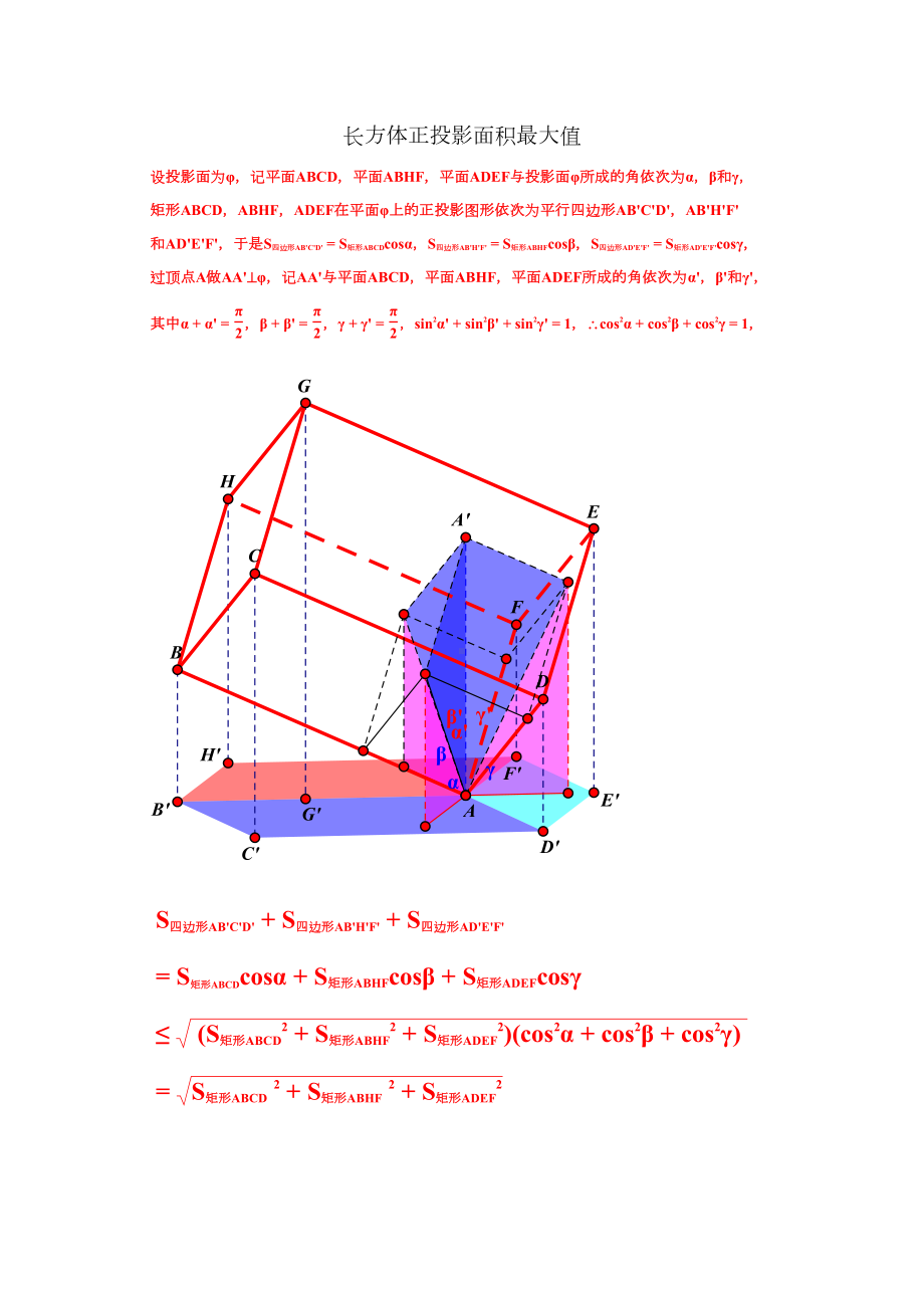 长方体正投影面积最大值.docx_第1页