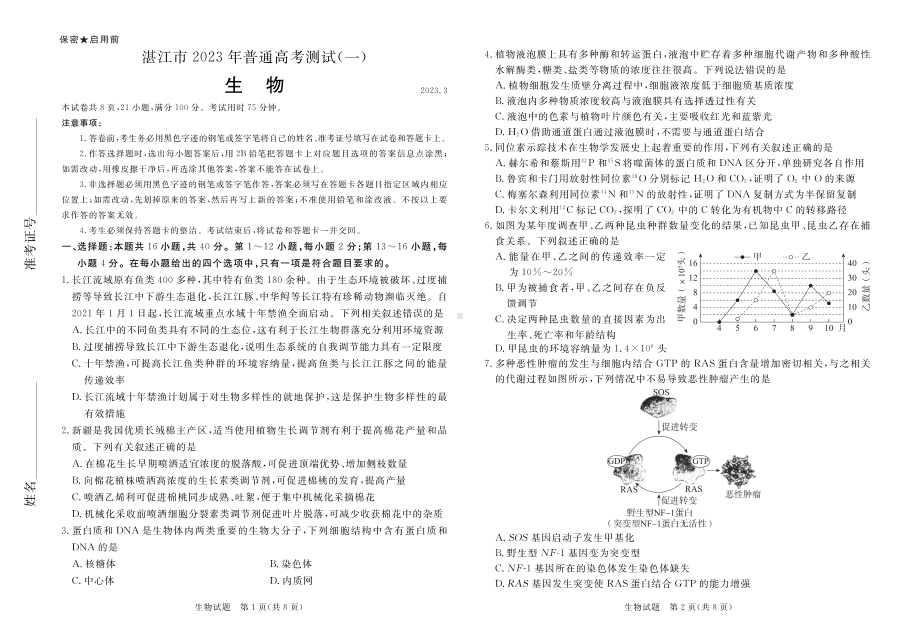 广东省湛江市2023届高考一模生物试卷+答案.pdf_第1页