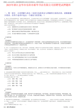 2023年浙江金华市东阳市新华书店有限公司招聘笔试押题库.pdf