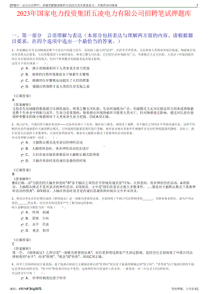 2023年国家电力投资集团五凌电力有限公司招聘笔试押题库.pdf