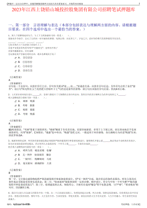 2023年江西上饶铅山城投控股集团有限公司招聘笔试押题库.pdf