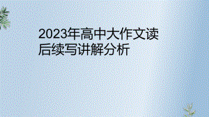 读后续写讲解分析ppt课件-2023届高三英语二轮复习.pptx