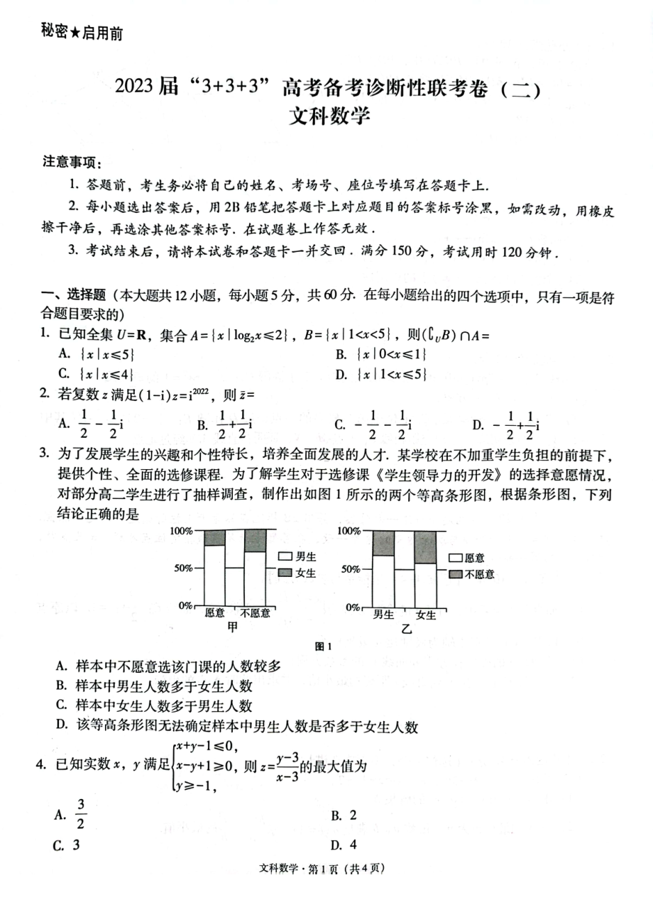 2023届贵州省3+3+3高考备考诊断性联考（二）文科数学试卷+答案.pdf_第1页