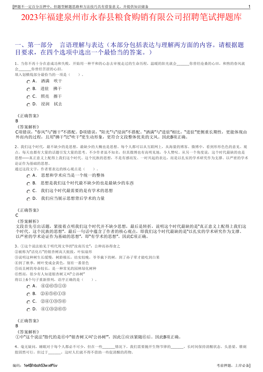 2023年福建泉州市永春县粮食购销有限公司招聘笔试押题库.pdf_第1页