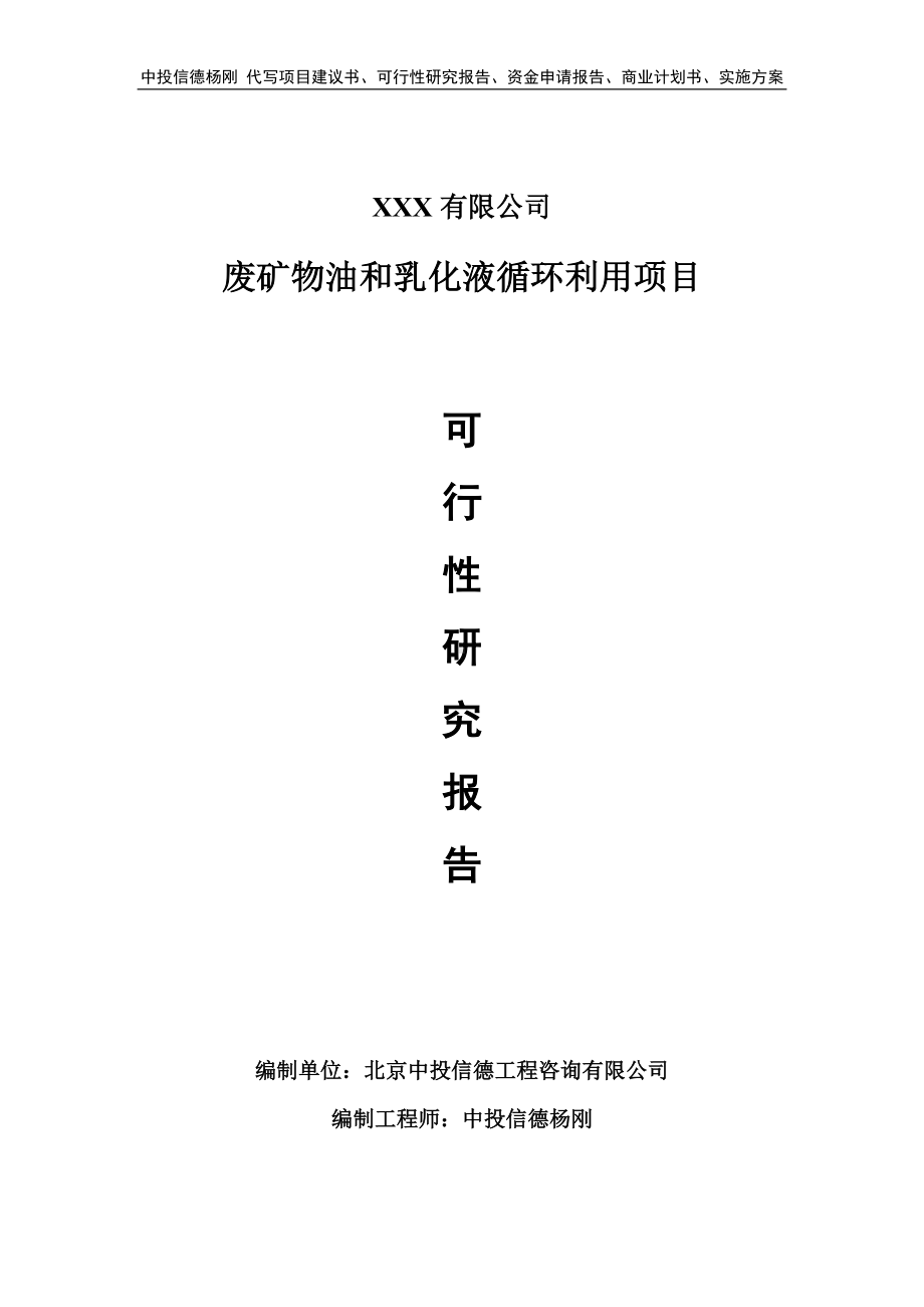 废矿物油和乳化液循环利用可行性研究报告申请建议书.doc_第1页