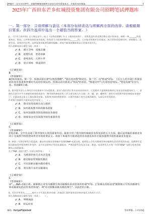 2023年广西田东芒乡红城投资集团有限公司招聘笔试押题库.pdf