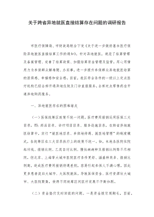 关于跨省异地就医直接结算存在问题的调研报告.docx