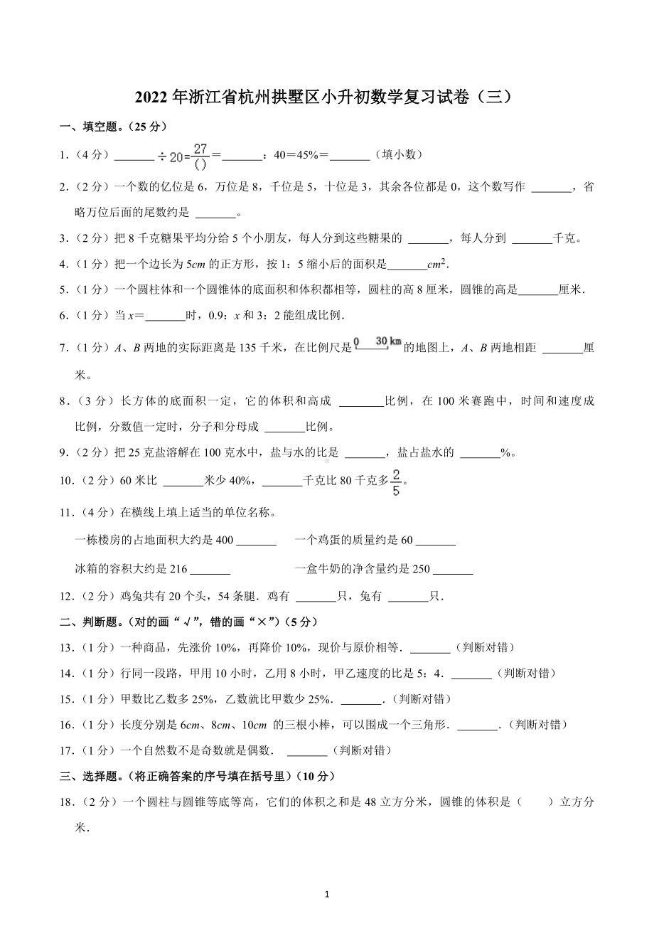 2022年浙江省杭州拱墅区小升初数学复习试卷（三）.docx_第1页