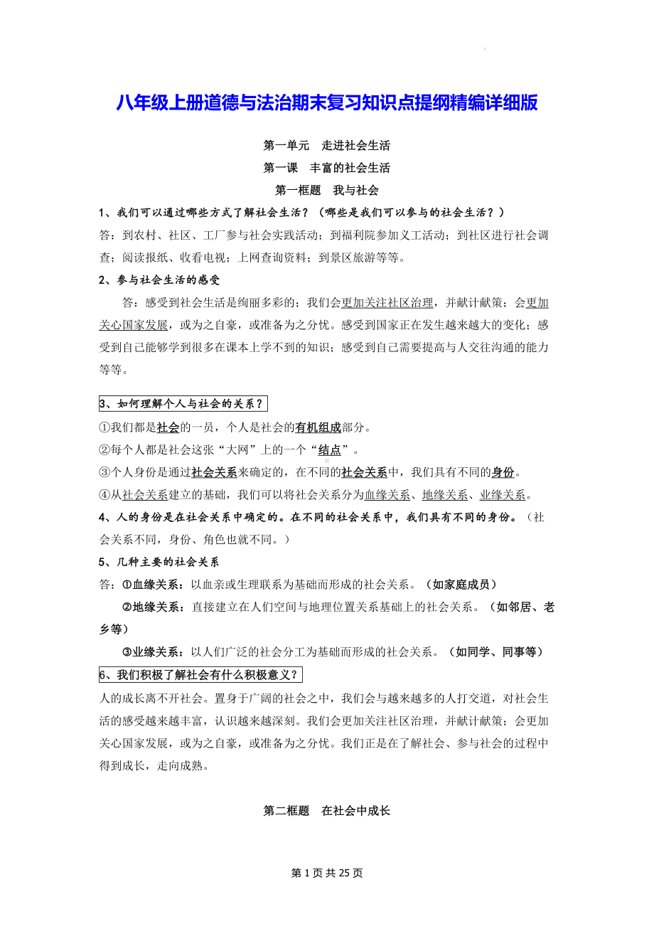 八年级上册道德与法治期末复习知识点提纲精编详细版（实用必备！）.docx_第1页