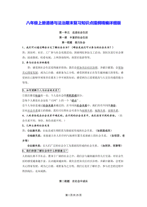 八年级上册道德与法治期末复习知识点提纲精编详细版（实用必备！）.docx