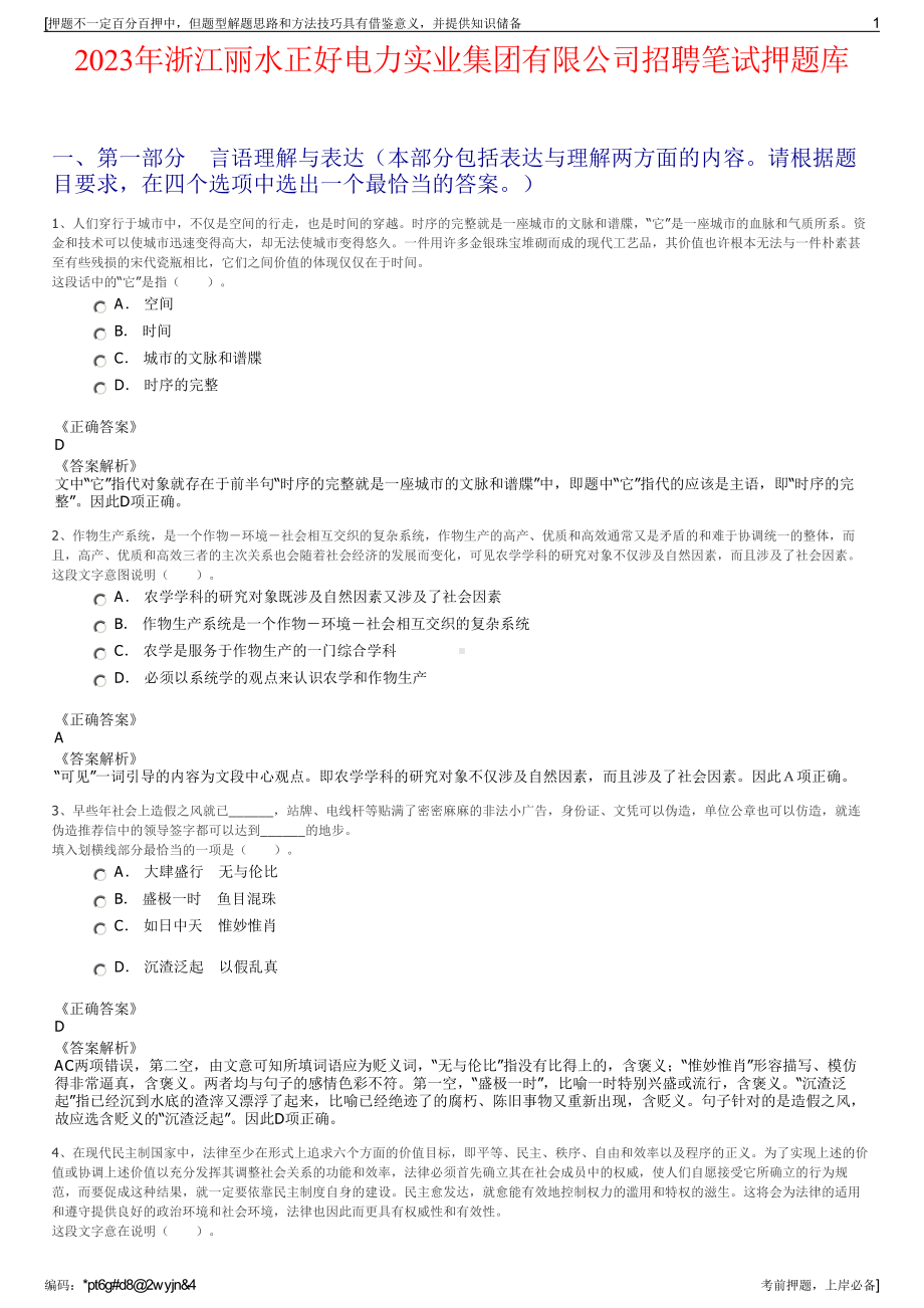 2023年浙江丽水正好电力实业集团有限公司招聘笔试押题库.pdf_第1页