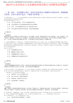 2023年山东济南支小支农融资担保有限公司招聘笔试押题库.pdf