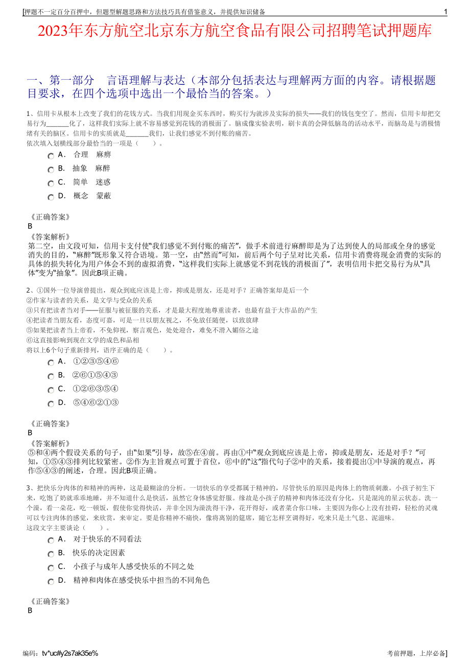 2023年东方航空北京东方航空食品有限公司招聘笔试押题库.pdf_第1页