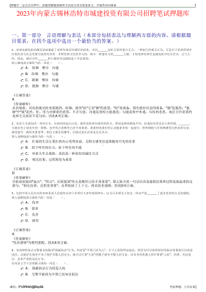 2023年内蒙古锡林浩特市城建投资有限公司招聘笔试押题库.pdf