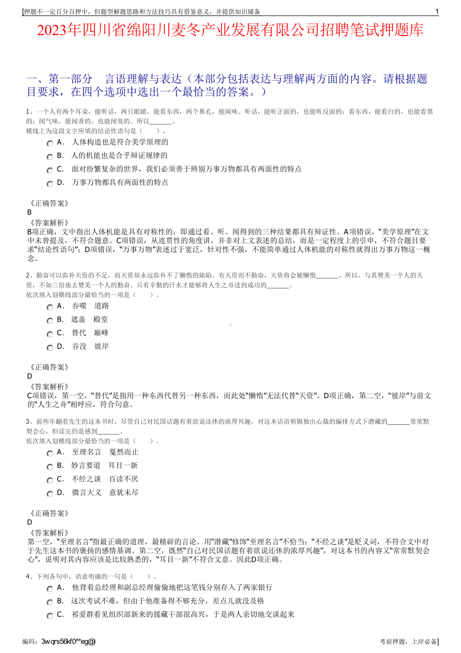 2023年四川省绵阳川麦冬产业发展有限公司招聘笔试押题库.pdf_第1页