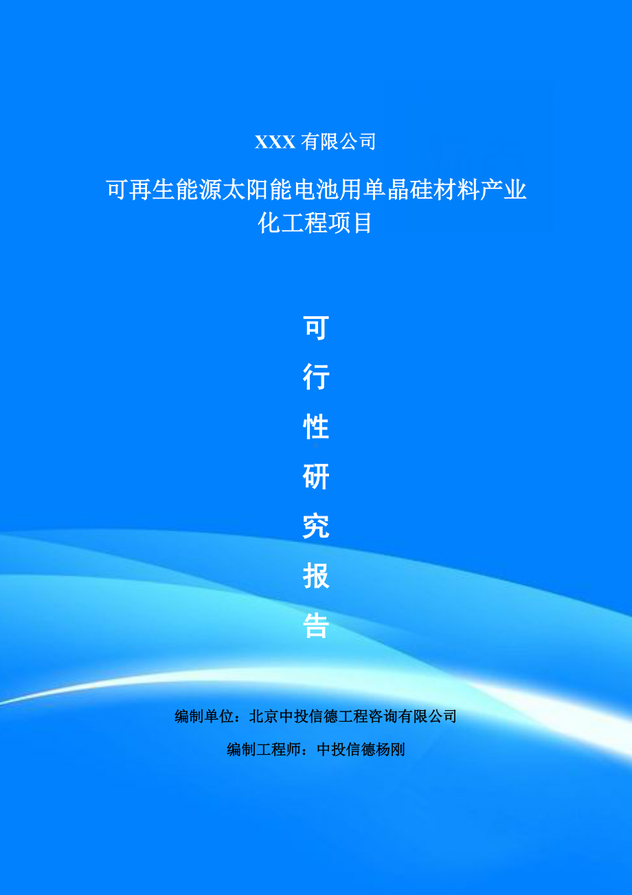 可再生能源太阳能电池用单晶硅材料可行性研究报告申请建议书.doc_第1页