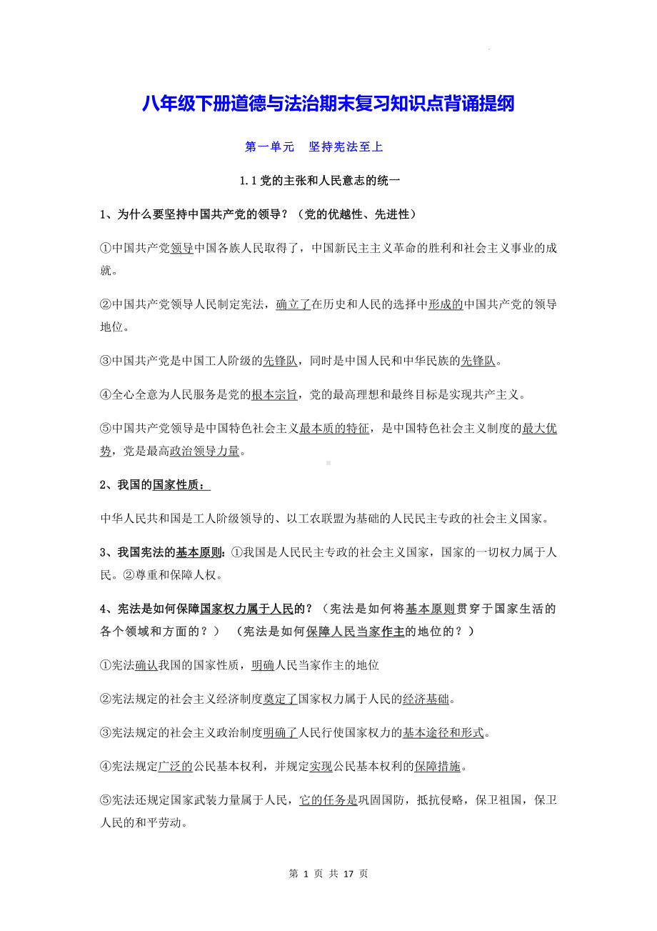 八年级下册道德与法治期末复习知识点背诵提纲（实用！）.docx_第1页