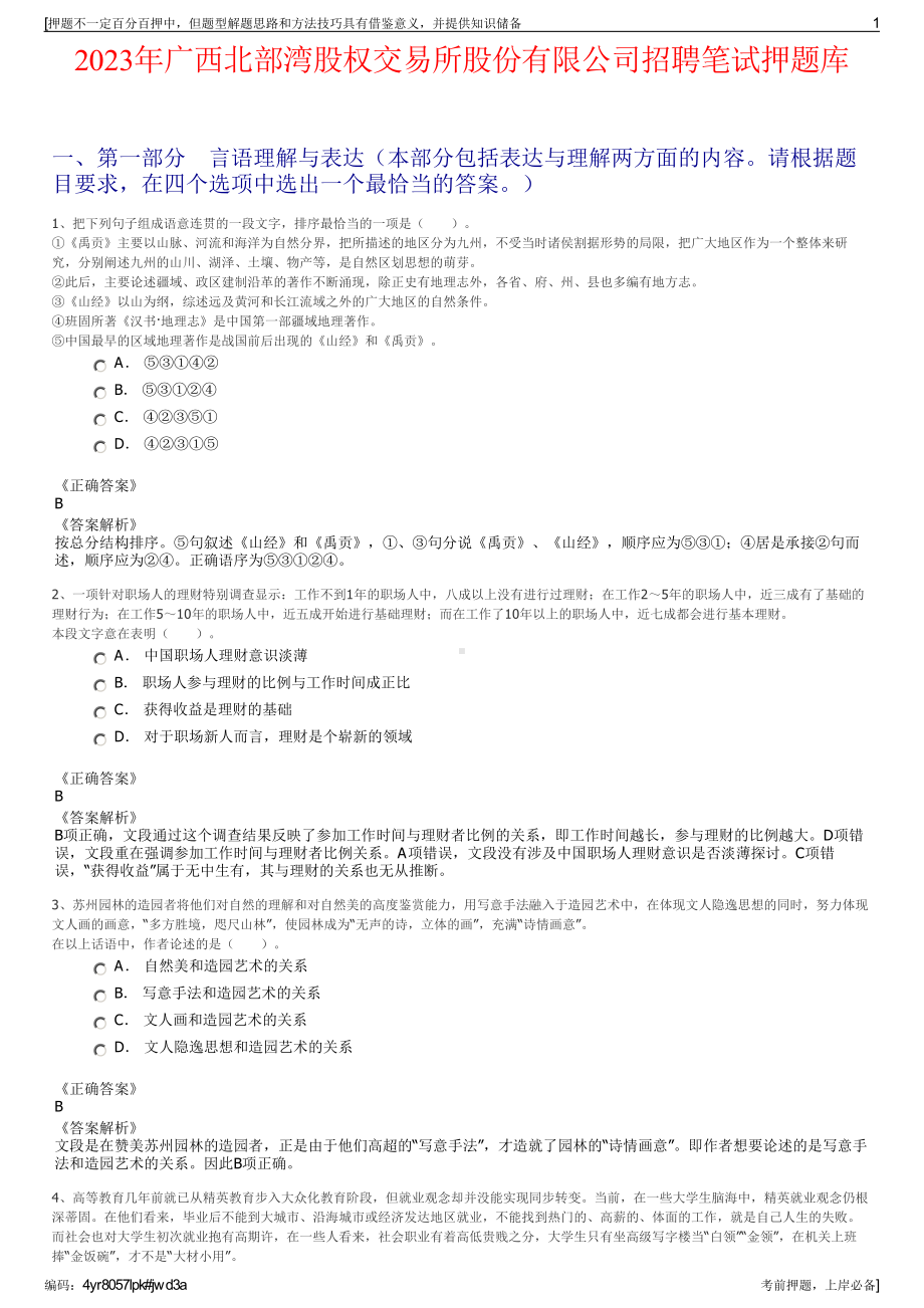 2023年广西北部湾股权交易所股份有限公司招聘笔试押题库.pdf_第1页