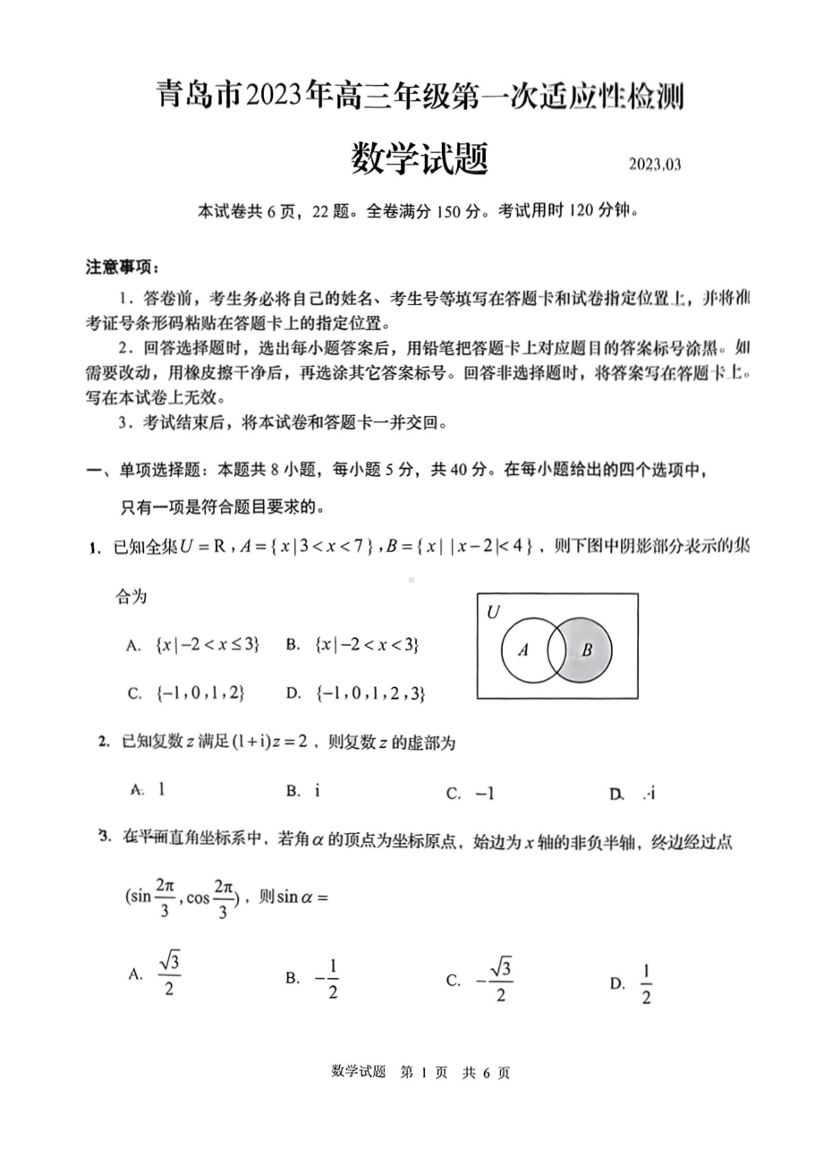 山东省青岛市2023届高考一模数学试卷+答案.pdf_第1页