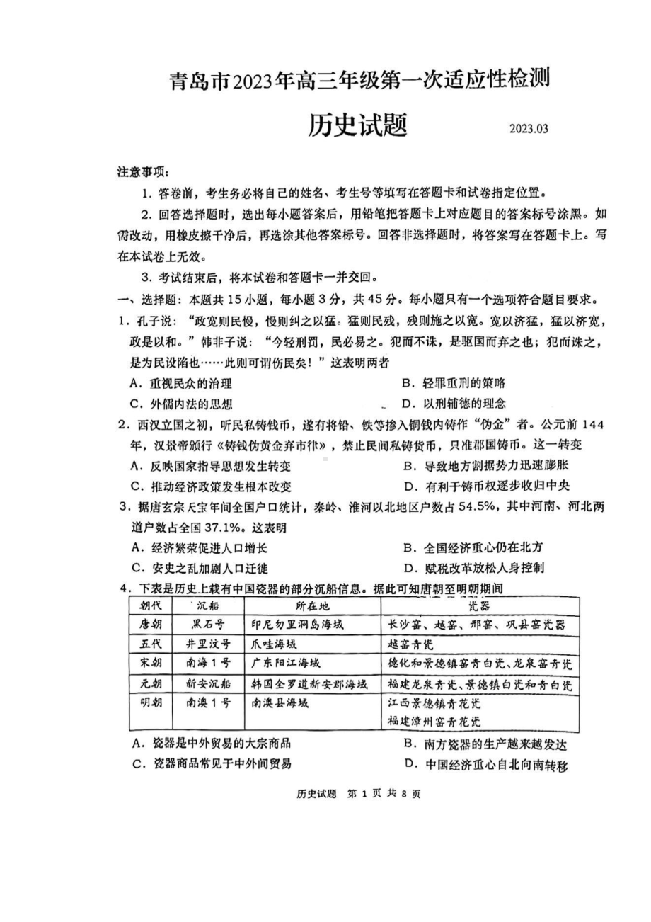 山东省青岛市2023届高考一模历史试卷+答案.pdf_第1页