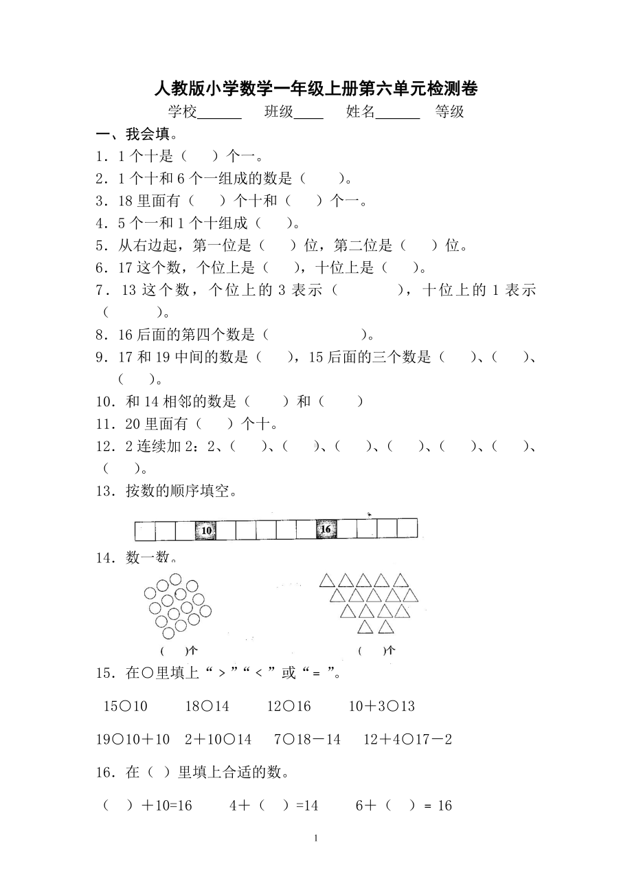 6.3人教版一年级上册数学第六单元《11-20个数的认识》试卷3.doc_第1页