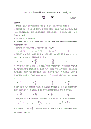 2023届江苏省苏锡常镇四市高三下学期教学情况调研（一）数学试卷及答案.docx