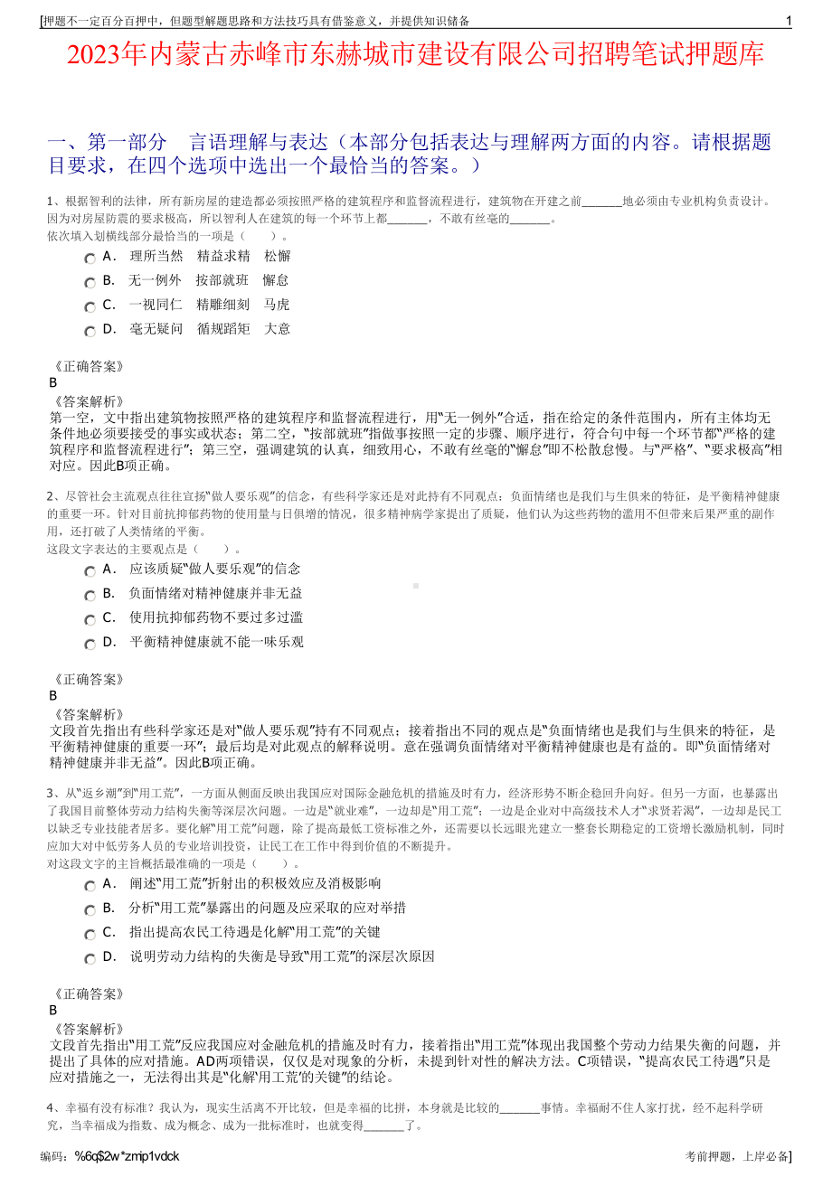 2023年内蒙古赤峰市东赫城市建设有限公司招聘笔试押题库.pdf_第1页