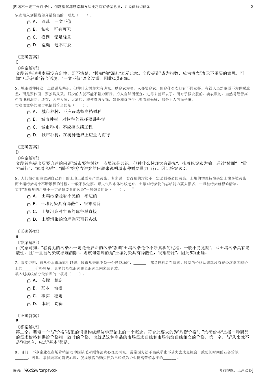 2023年内蒙古赤峰市东赫城市建设有限公司招聘笔试押题库.pdf_第2页