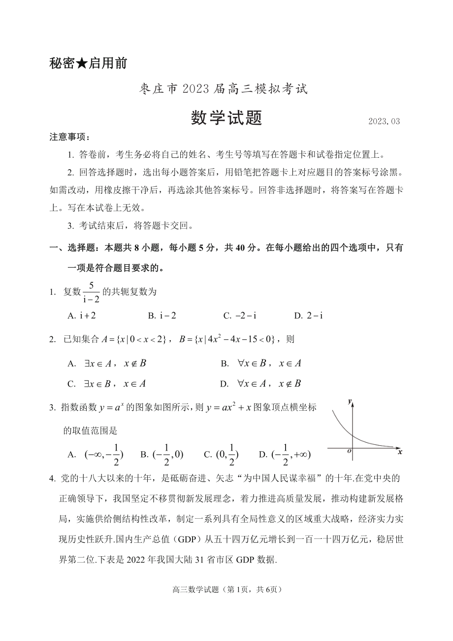 2023届山东省枣庄市高三下学期模拟考试（二调）数学试题.zip