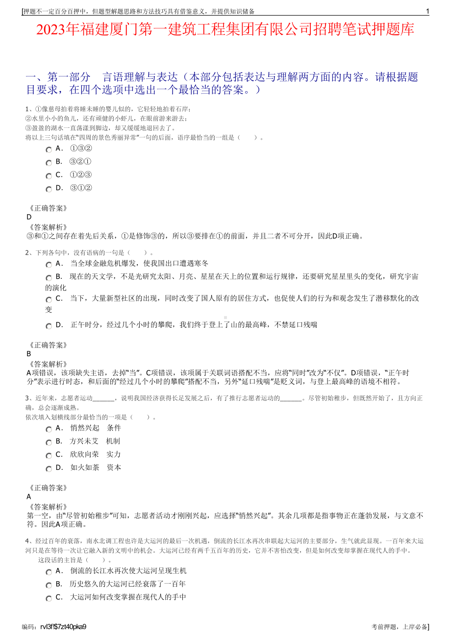 2023年福建厦门第一建筑工程集团有限公司招聘笔试押题库.pdf_第1页