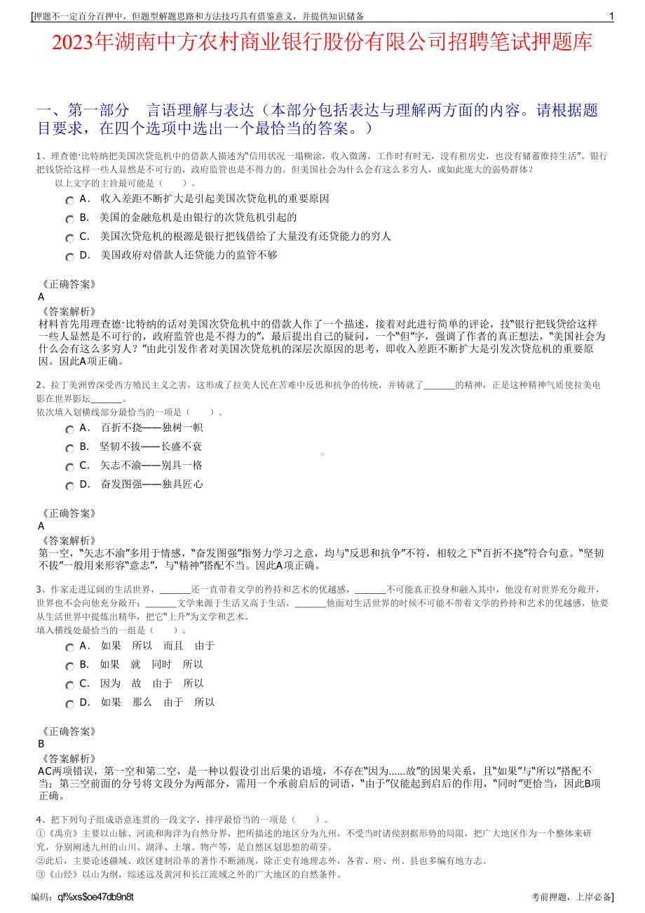 2023年湖南中方农村商业银行股份有限公司招聘笔试押题库.pdf_第1页