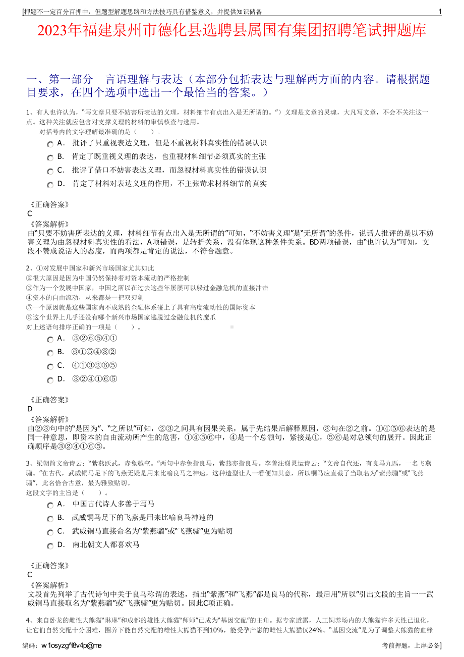 2023年福建泉州市德化县选聘县属国有集团招聘笔试押题库.pdf_第1页