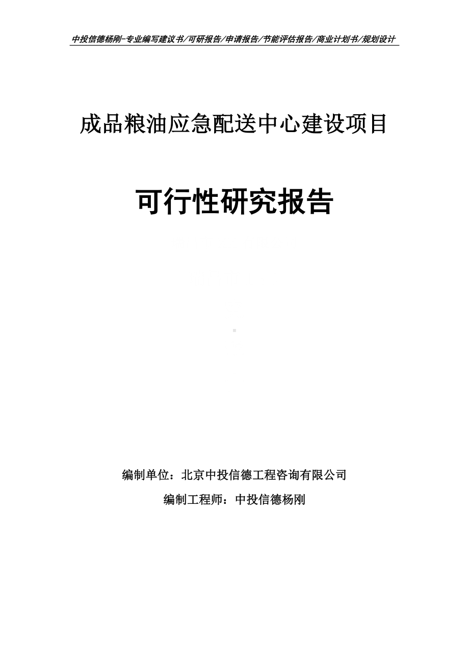 成品粮油应急配送中心建设可行性研究报告申请备案.doc_第1页