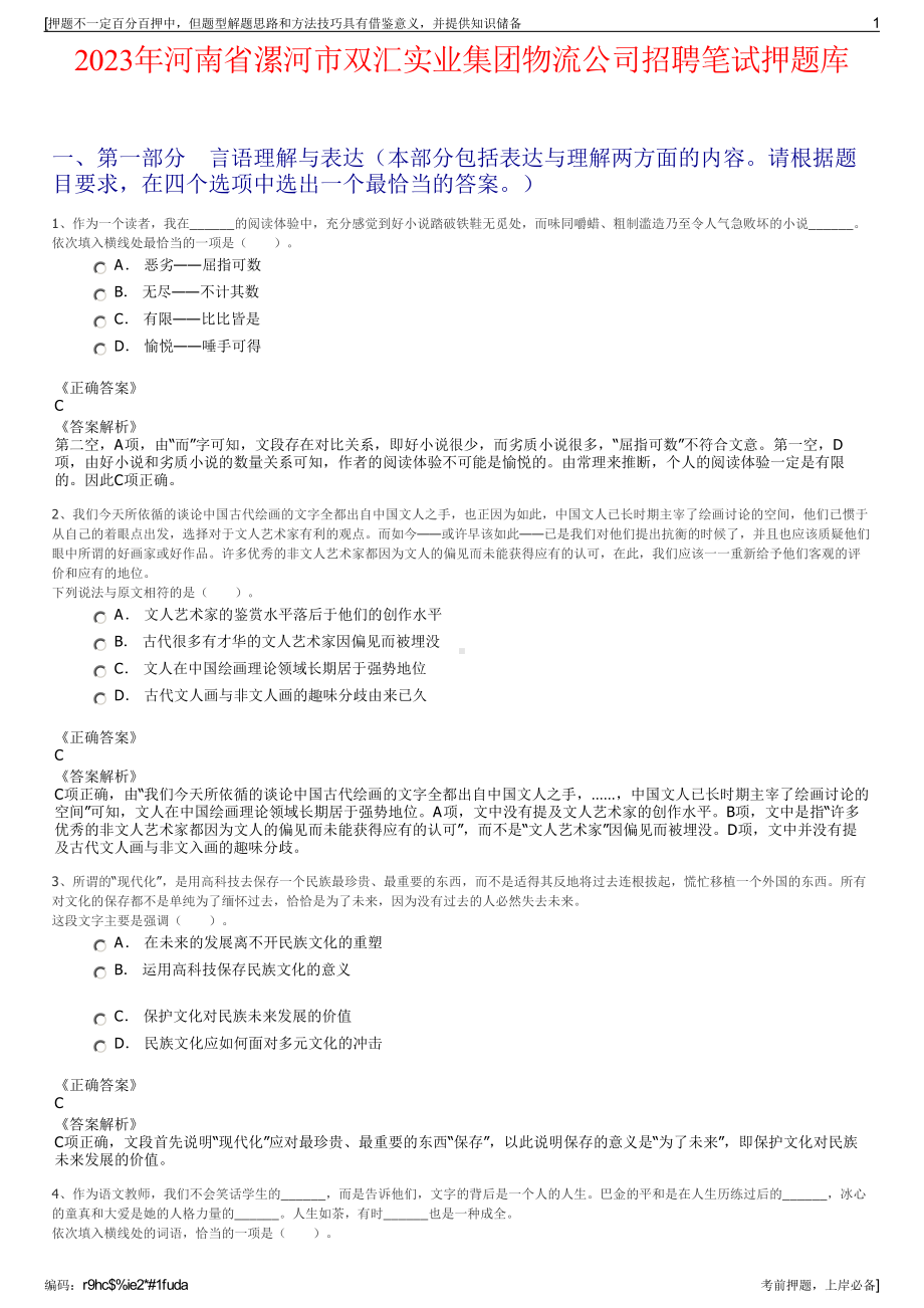 2023年河南省漯河市双汇实业集团物流公司招聘笔试押题库.pdf_第1页