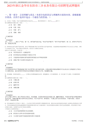 2023年浙江金华市东阳市三乡水务有限公司招聘笔试押题库.pdf