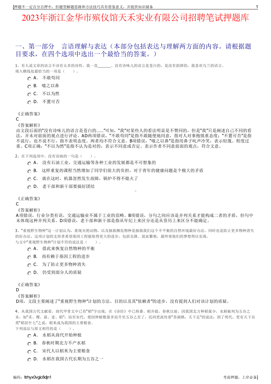 2023年浙江金华市殡仪馆天禾实业有限公司招聘笔试押题库.pdf_第1页