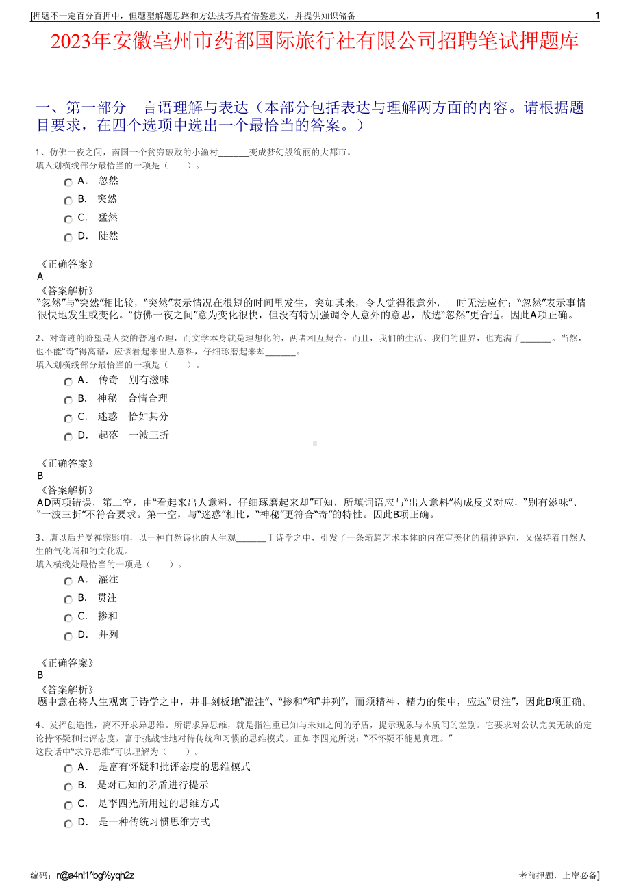 2023年安徽亳州市药都国际旅行社有限公司招聘笔试押题库.pdf_第1页