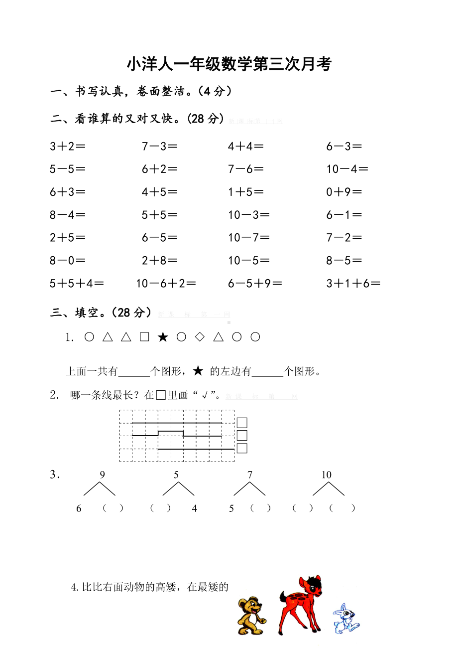 小学苏教版一年级数学上册第三次月考试卷.doc_第1页