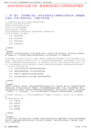 2023年陕西西安建工第一建筑集团有限公司招聘笔试押题库.pdf