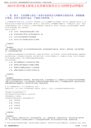 2023年贵州遵义新线文化传媒有限责任公司招聘笔试押题库.pdf